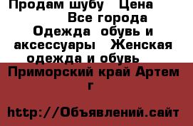 Продам шубу › Цена ­ 25 000 - Все города Одежда, обувь и аксессуары » Женская одежда и обувь   . Приморский край,Артем г.